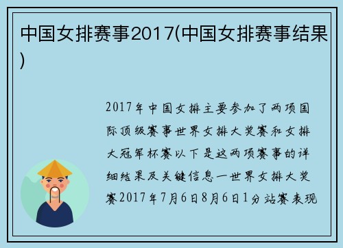 中国女排赛事2017(中国女排赛事结果)