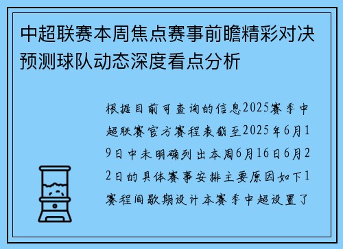 中超联赛本周焦点赛事前瞻精彩对决预测球队动态深度看点分析