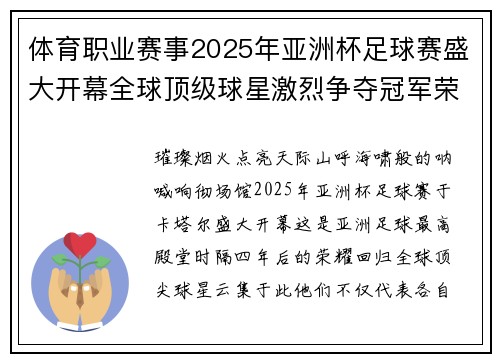 体育职业赛事2025年亚洲杯足球赛盛大开幕全球顶级球星激烈争夺冠军荣耀时刻