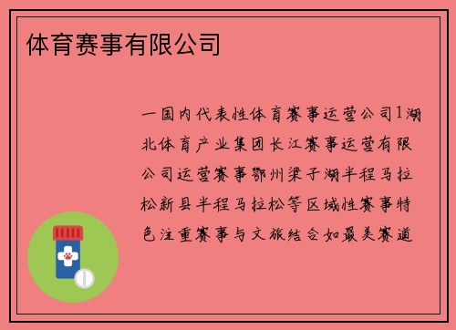 体育赛事有限公司
