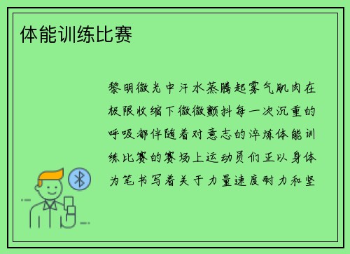 体能训练比赛