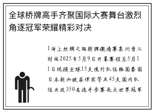 全球桥牌高手齐聚国际大赛舞台激烈角逐冠军荣耀精彩对决